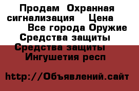 Продам “Охранная сигнализация“ › Цена ­ 5 500 - Все города Оружие. Средства защиты » Средства защиты   . Ингушетия респ.